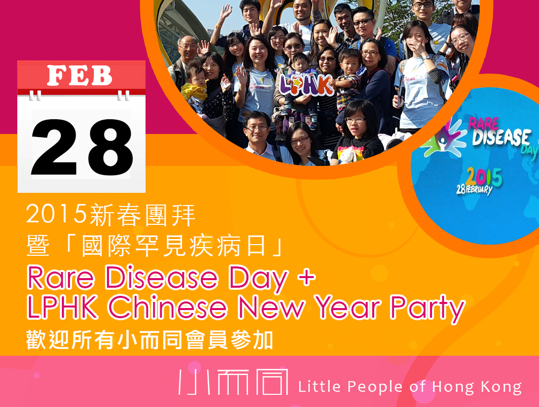 Rare Disease Day 2015 Hong Kong LPHK Little People of Hong Kong 小而同 LPHK.org